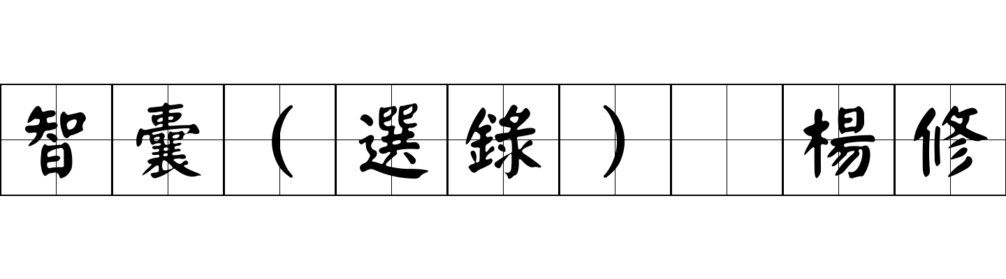 智囊(選錄) 楊修